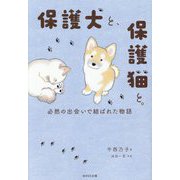 保護犬と、保護猫と。―必然の出会いで結ばれた物語 [単行本]