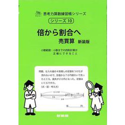 倍から割合へ 売買算 新装版<思考力算数練習帳シリーズ１０> 新装版 (思考力算数練習帳シリーズ<１０>) [全集叢書]