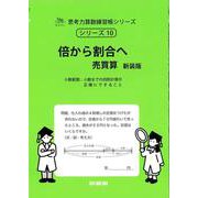 倍から割合へ 売買算 新装版<思考力算数練習帳シリーズ１０> 新装版 (思考力算数練習帳シリーズ<１０>) [全集叢書]