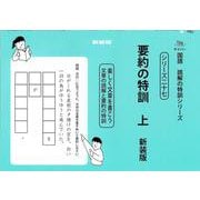 要約の特訓　上　新装版<国語読解の特訓シリーズ二十七> 新装版 (国語読解の特訓シリーズ<二十七>) [全集叢書]