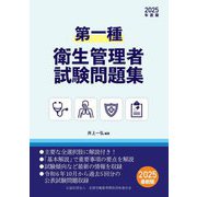 第一種衛生管理者試験問題集〈2025年度版〉 [単行本]