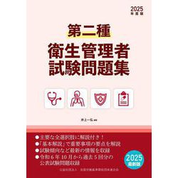 第二種衛生管理者試験問題集　2025年度版 [単行本]