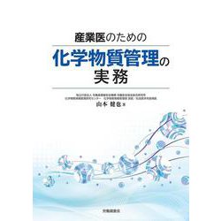 産業医のための化学物質管理の実務 [単行本]