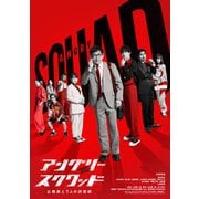 アングリースクワッド 公務員と7人の詐欺師