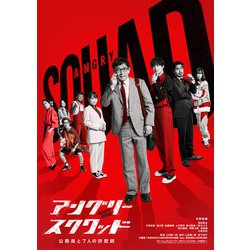 アングリースクワッド 公務員と7人の詐欺師 豪華版 [Blu-ray Disc]