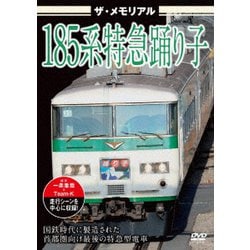 ザ・メモリアル 185系特急踊り子 [DVD]