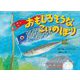 おもしろそうなこいのぼり(こどものくに傑作絵本) [絵本]