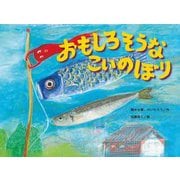 おもしろそうなこいのぼり(こどものくに傑作絵本) [絵本]