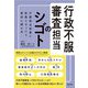 行政不服審査担当のシゴト [単行本]