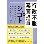 行政不服審査担当のシゴト [単行本]