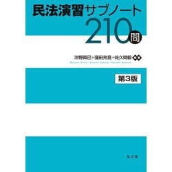 民法演習サブノート210問 第3版 [単行本]