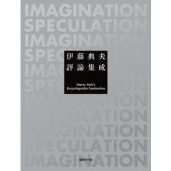 伊藤典夫評論集成』紹介①｜国書刊行会