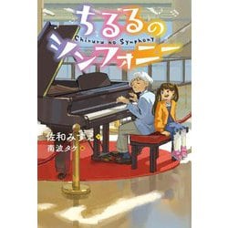 ちるるのシンフォニー(ブルーバトンブックス) [全集叢書]
