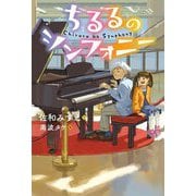 ちるるのシンフォニー(ブルーバトンブックス) [全集叢書]