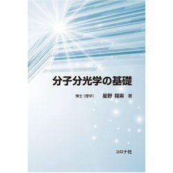 分子分光学の基礎 [単行本]