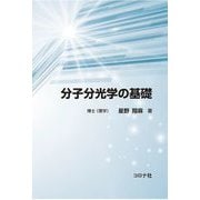 分子分光学の基礎 [単行本]