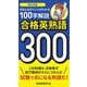 改訂4版 合格英熟語300－100字解説 [新書]