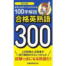 改訂4版 合格英熟語300－100字解説 [新書]