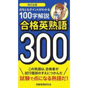 改訂4版 合格英熟語300－100字解説 [新書]