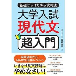 大学入試 現代文 超入門－基礎からはじめる攻略法 [単行本]