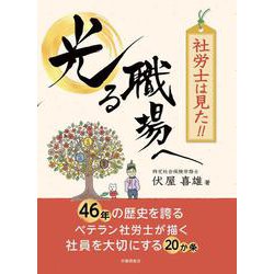 社労士は見た！！光る職場へ [単行本]