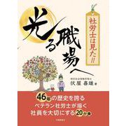 社労士は見た！！光る職場へ [単行本]
