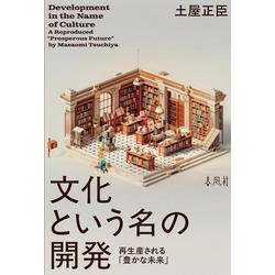 文化という名の開発－再生産される「豊かな未来」 [単行本]