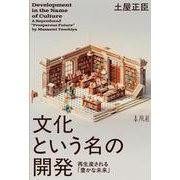 文化という名の開発－再生産される「豊かな未来」 [単行本]