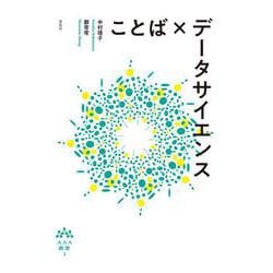 ことば×データサイエンス(AAA叢書<1>) [単行本]
