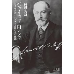 ジェイコブ・H・シフ－日本を支持したユダヤ系銀行家の軌跡 [単行本]