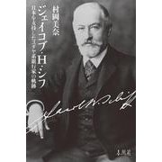 ジェイコブ・H・シフ－日本を支持したユダヤ系銀行家の軌跡 [単行本]