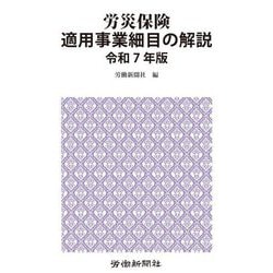 労災保険適用事業細目の解説〈令和7年版〉 [単行本]