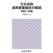 労災保険適用事業細目の解説〈令和7年版〉 [単行本]
