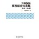 労働保険事務組合の実務〈令和7年版〉 [単行本]