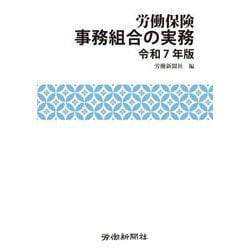 労働保険事務組合の実務〈令和7年版〉 [単行本]