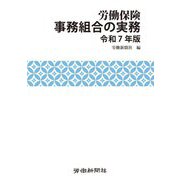 労働保険事務組合の実務〈令和7年版〉 [単行本]