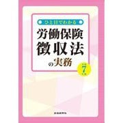 ひと目でわかる労働保険徴収法の実務〈令和7年版〉 [単行本]