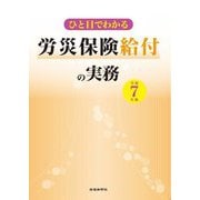 ひと目でわかる労災保険給付の実務〈令和7年版〉 [単行本]