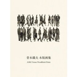 青木鐵夫木版画集 [単行本]