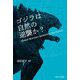 ゴジラは自然の逆襲か?―Global Monsters Beckoning the Future [単行本]