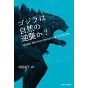 ゴジラは自然の逆襲か?―Global Monsters Beckoning the Future [単行本]