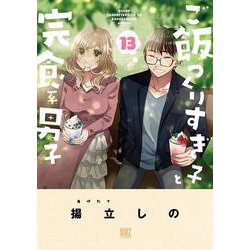 ご飯つくりすぎ子と完食系男子　<13>(バーズコミックス) [コミック]