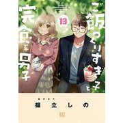 ご飯つくりすぎ子と完食系男子　<13>(バーズコミックス) [コミック]