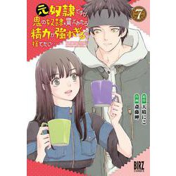 元奴隷ですが、鬼の奴隷を買ってみたら精力が強すぎるので捨てたい……　<7>(バーズコミックス) [コミック]
