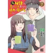 元奴隷ですが、鬼の奴隷を買ってみたら精力が強すぎるので捨てたい……　<7>(バーズコミックス) [コミック]