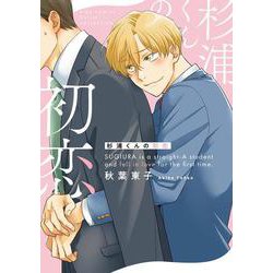 杉浦くんの初恋(バーズコミックス　ルチルコレクション) [コミック]