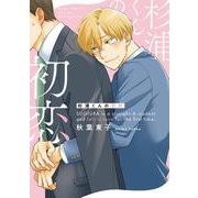杉浦くんの初恋(バーズコミックス　ルチルコレクション) [コミック]
