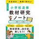 内容項目&発問で深める!小学校道徳教材研究ノート [単行本]