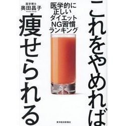 これをやめれば痩せられる―医学的に正しいダイエットNG習慣ランキング [単行本]
