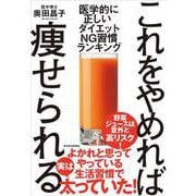 これをやめれば痩せられる－医学的に正しい　ダイエットＮＧ習慣ランキング [単行本]